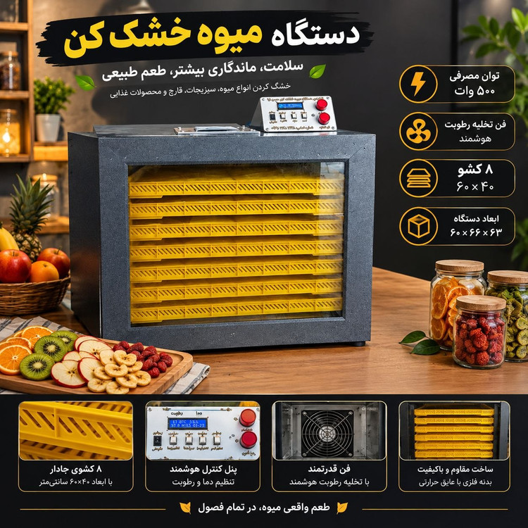 دستگاه خشک کن ۸کشو باسنسور